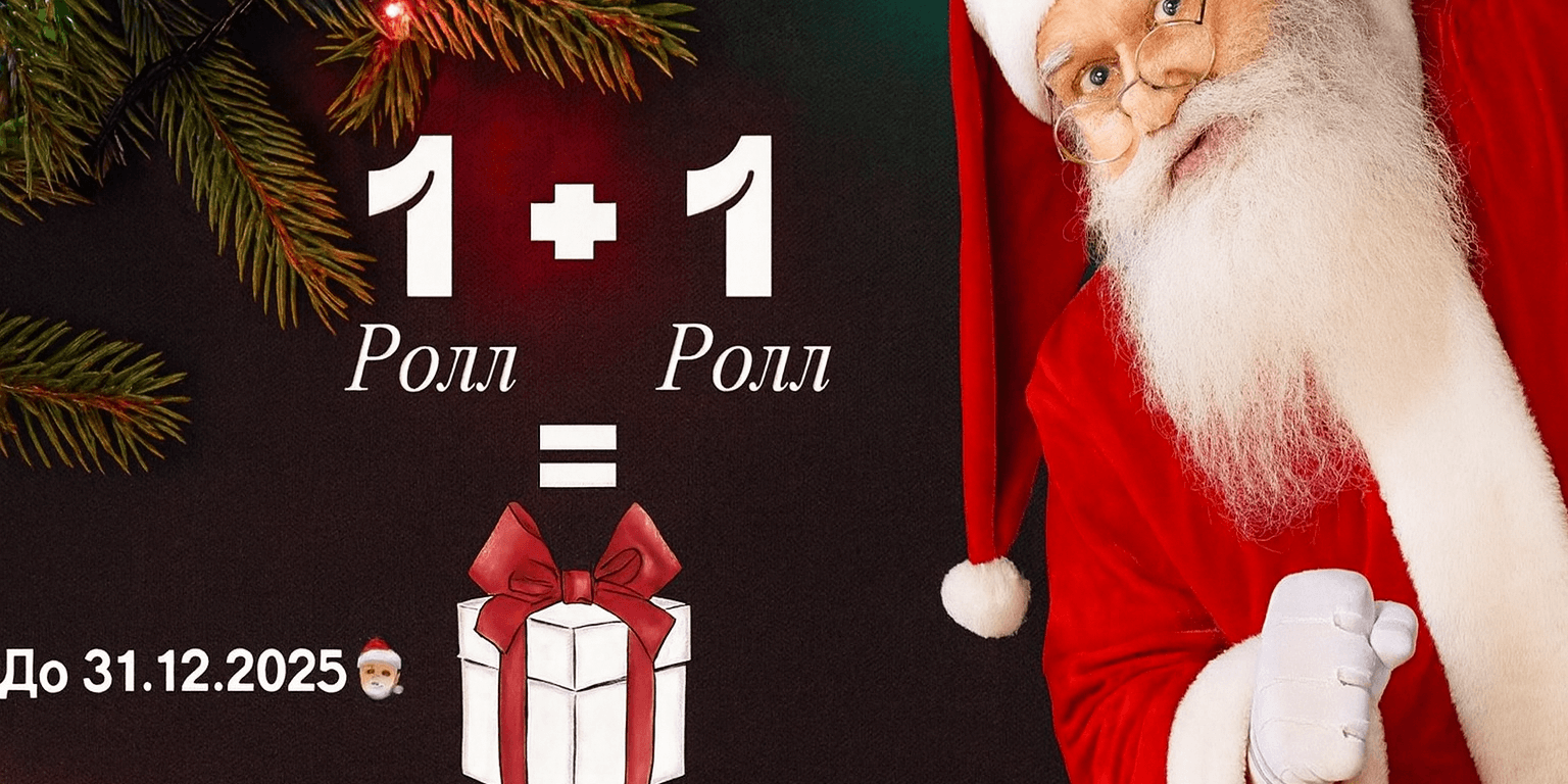 РОЛЛ + РОЛЛ = 🎁