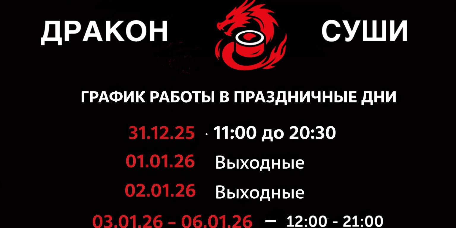 🎄 Праздничный график работы «Дракон Суши»