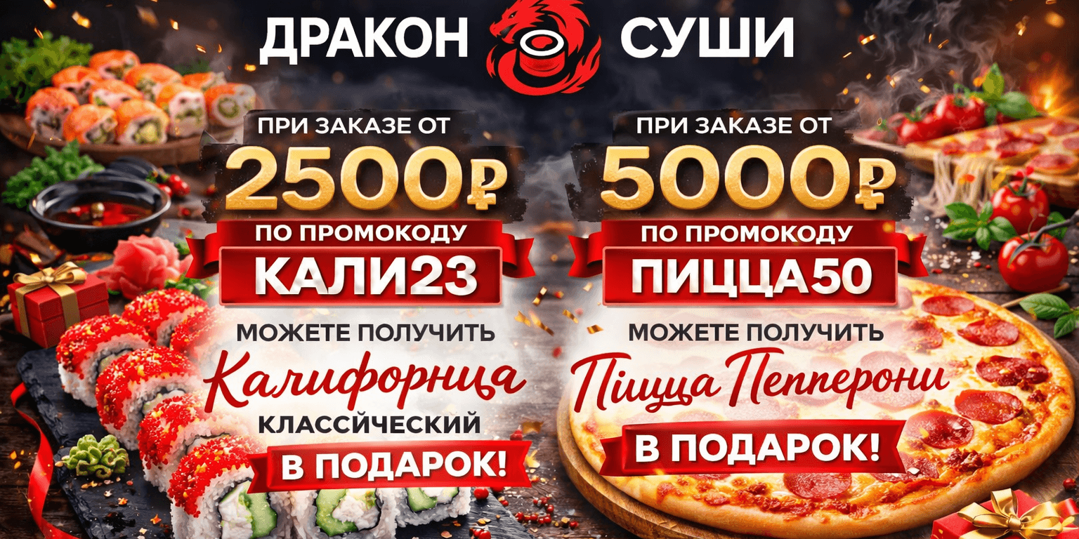 🔥 Подарки от Дракон Суши 🔥