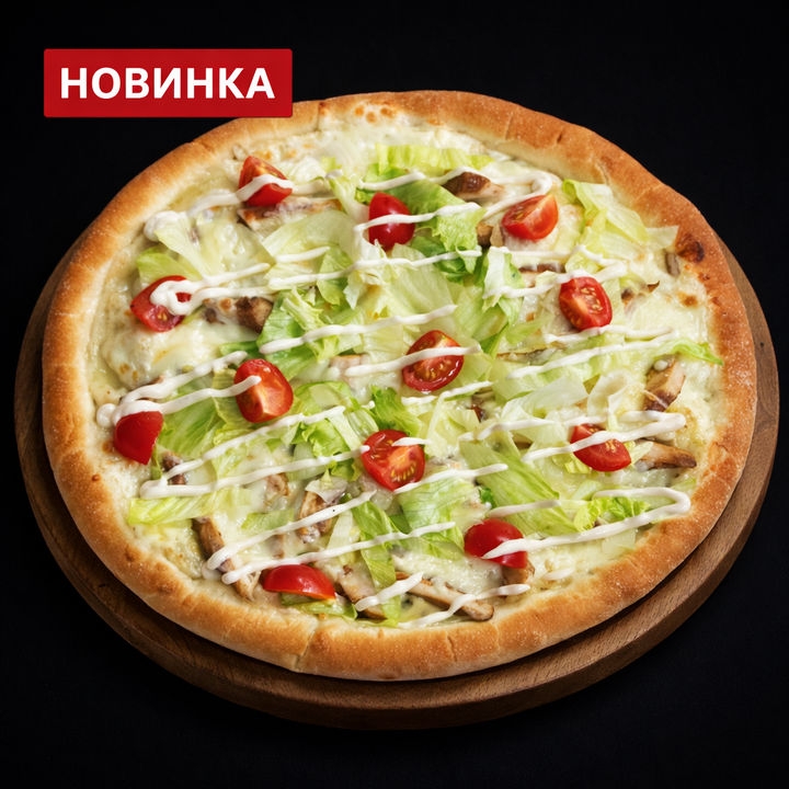 Пицца Цезарь