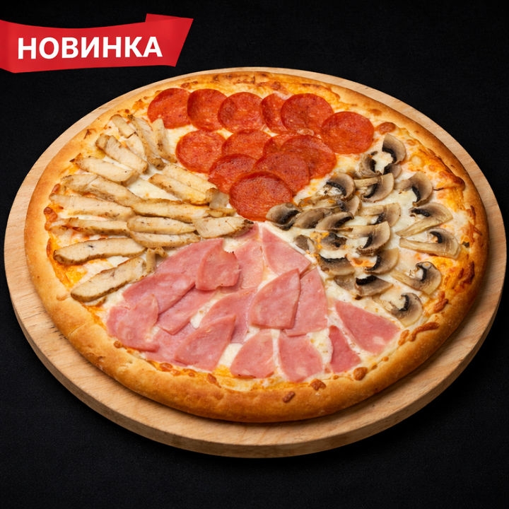 Пицца Четыре вкуса