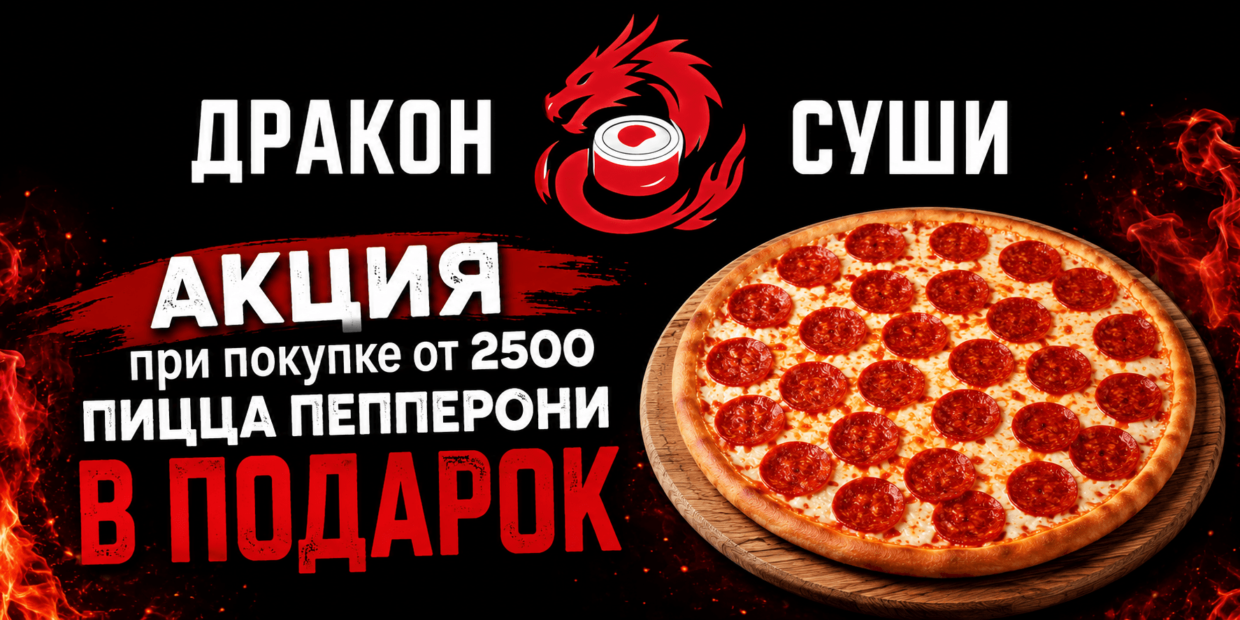 Пепперони в подарок!