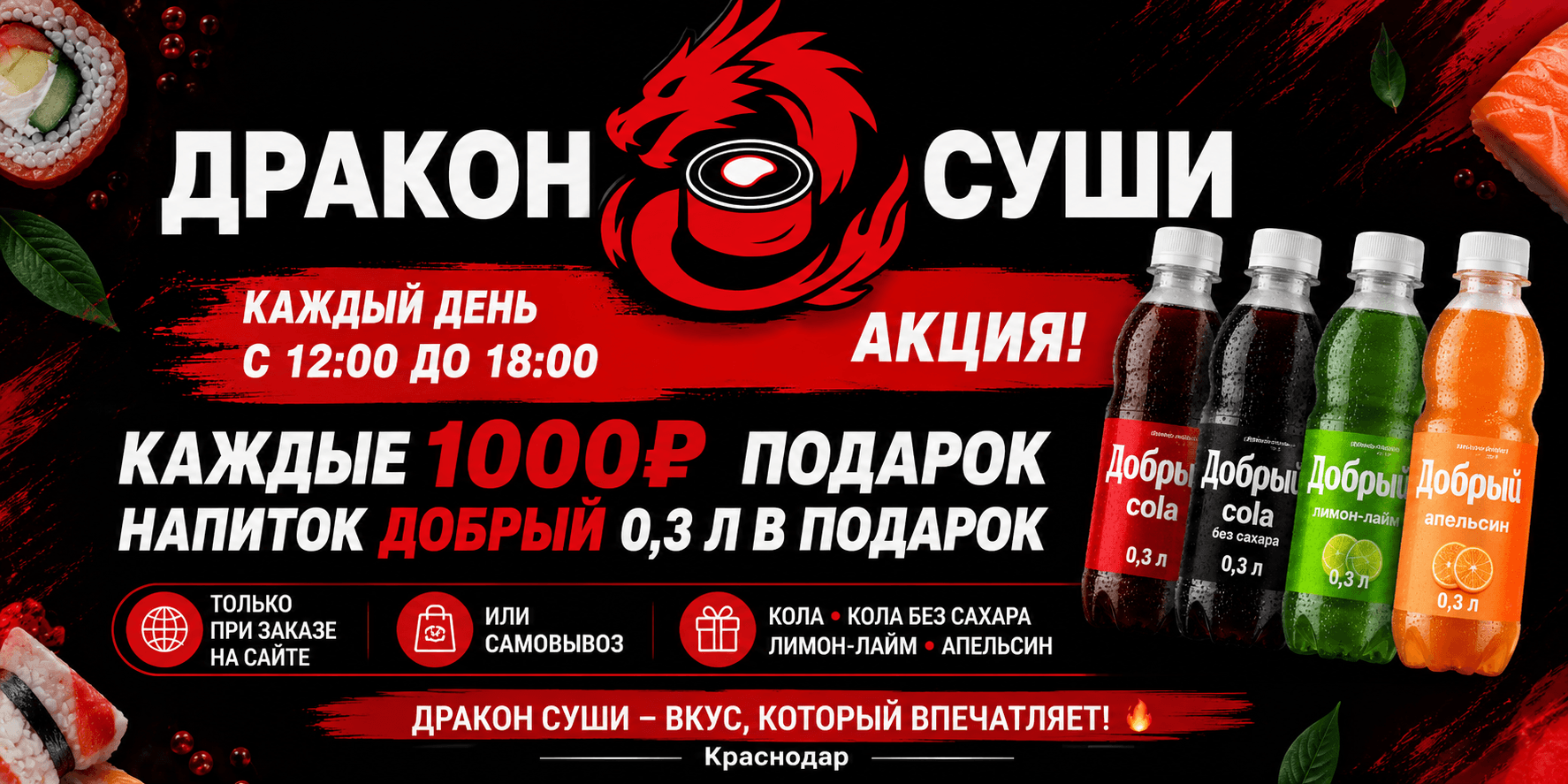 🐉 ДРАКОН СУШИ — ПОДАРКИ КАЖДЫЙ ДЕНЬ! 🥤