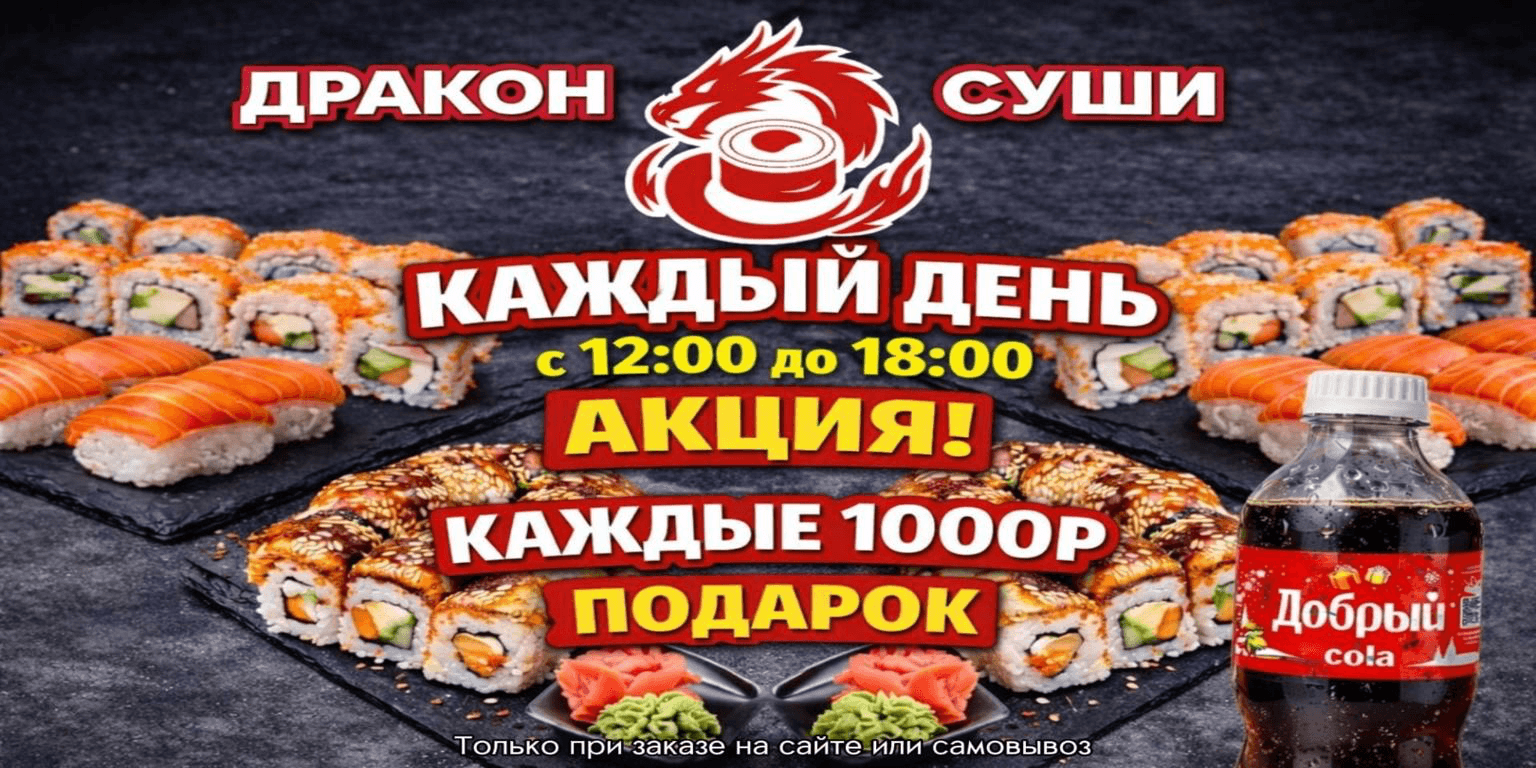 ✨ Дракон Суши — особое предложение для ваших заказов