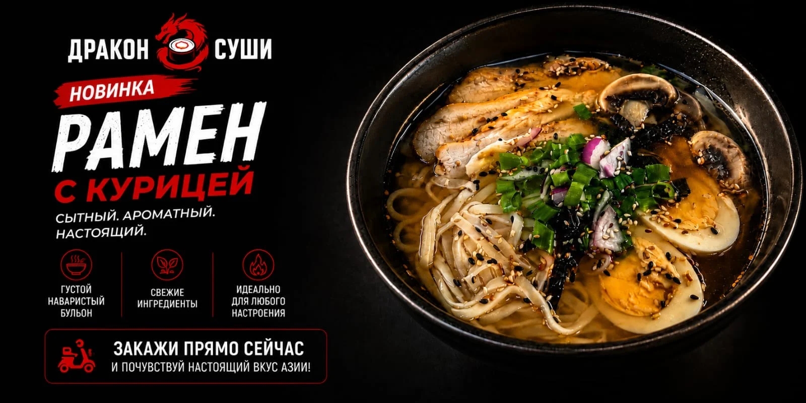 НОВИНКА В ДРАКОН СУШИ — РАМЕН С КУРИЦЕЙ!